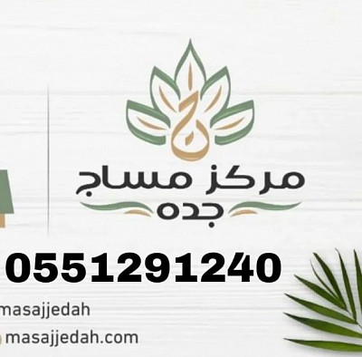 #مساج_جده#  $مساجك في مكانك$ # منزل# فندق# $فلبيني $واندونيسي$ 24#ساعه# 1🖤🔚#مساج_تايلاندي 2🖤🔚#مساج_سويدي 3🖤🔚#مساج_استرخاء 4🖤🔚#مساج_علاجي_لآلام_اسفل_الظهر _والرقبة_والكتفين (#الابهر#) 5🖤🔚#مساج_هوت _ستون(#بالاحجار#) 6🖤🔚#مساج _ومي 7🖤🔚#كاسات_هواء 8🖤🔚#حمام_مغربي_بالاعشاب _المغربية 9🖤🔚#حمام_شامي 10🖤🔚#بوديكيير 11🖤🔚#تجهيز_عرسان #للحجز #الاستعلام# https://wa.me/966551291240 #0551291240# #منزل_130# #فندق_180# https://wa.me/c/966551291240